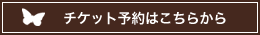 チケット予約はコチラから